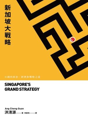 cover image of 新加坡大戰略